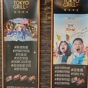 동경화로 리뷰 사진
