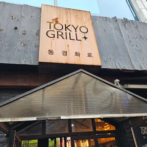 동경화로 리뷰 사진