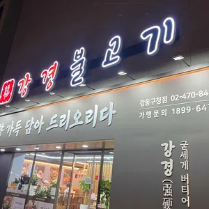 강경불고기 리뷰 사진