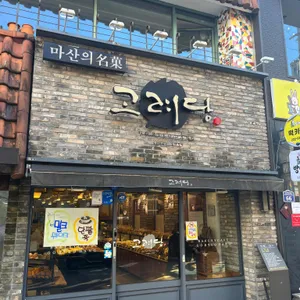 고려당 리뷰 사진