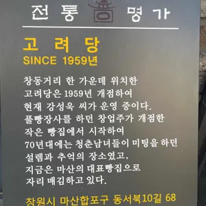 고려당 리뷰 사진