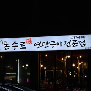 돈수르 리뷰 사진