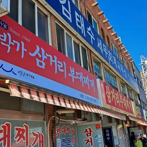 박가 삼거리 부대찌개 리뷰 사진
