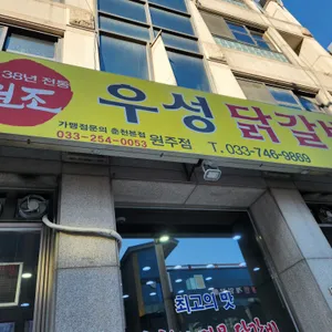 우성닭갈비 리뷰 사진