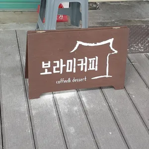 보라미 리뷰 사진