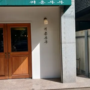 귀촌부부 리뷰 사진