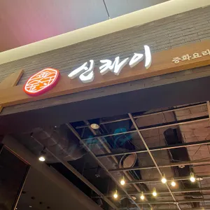 신차이 리뷰 사진