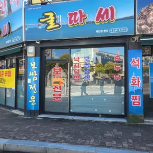 굴따세 리뷰 사진