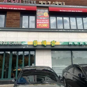 청해진 리뷰 사진