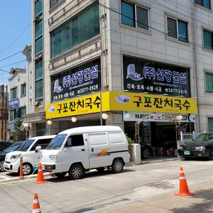 구포잔치국수 리뷰 사진