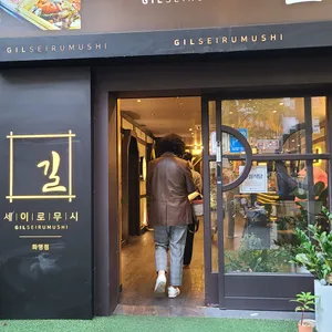 길 세이로무시 리뷰 사진