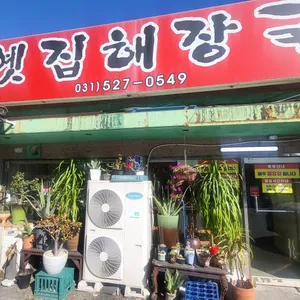 옛집 리뷰 사진