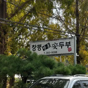 창평안두부 리뷰 사진