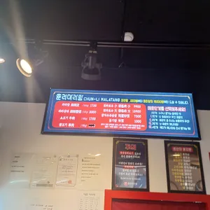 춘리마라탕 리뷰 사진