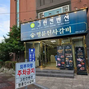 명륜진사갈비 리뷰 사진