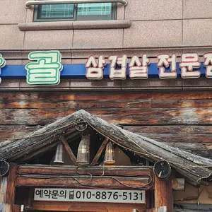 산골 리뷰 사진