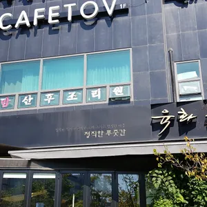육화몽 리뷰 사진