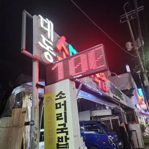 대동소머리국밥 리뷰 사진