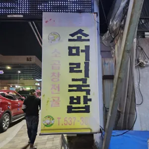 대동소머리국밥 리뷰 사진