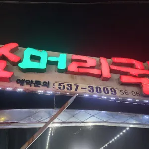 대동소머리국밥 리뷰 사진