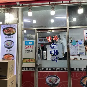 만복순대국 리뷰 사진