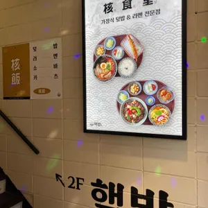 핵밥 리뷰 사진