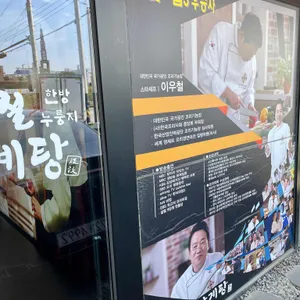 이우철 한방누룽지삼계탕 리뷰 사진