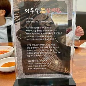이우철 한방누룽지삼계탕 리뷰 사진