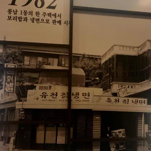유천냉면 리뷰 사진