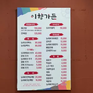 이향가든 리뷰 사진