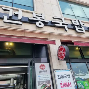 건봉국밥 리뷰 사진