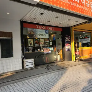 오니기리와이규동 리뷰 사진
