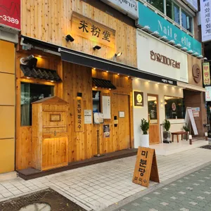 미분당 리뷰 사진