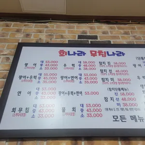 회나라 무침나라 리뷰 사진
