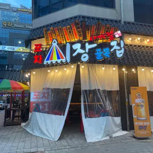 시장골목집 리뷰 사진