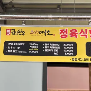 꿈에그린한우정육식당 리뷰 사진