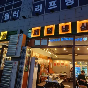 제일냉삼 리뷰 사진