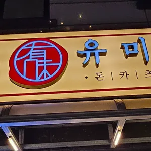 유미카츠 리뷰 사진