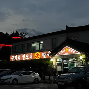 구좌리얼크니손칼국수 리뷰 사진