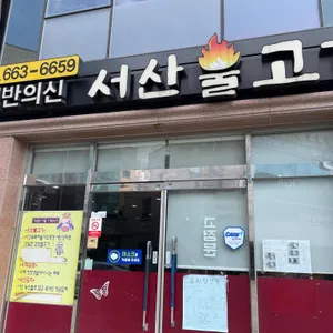 서산불고기 백반의신 리뷰 사진