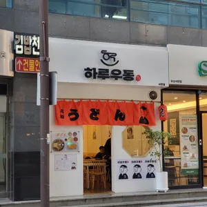 하루우동 리뷰 사진