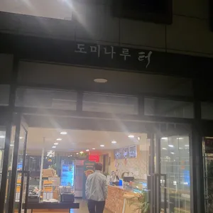 도미나루터제빵소 리뷰 사진