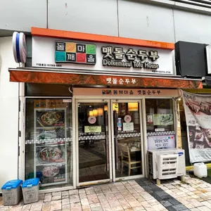 돌깨마을맷돌순두부 리뷰 사진