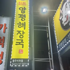 일품양평해장국 리뷰 사진