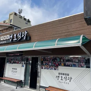 성호식당 리뷰 사진