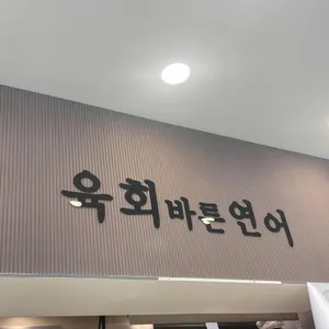 육회바른연어 리뷰 사진