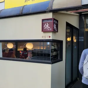 휴돈정 리뷰 사진