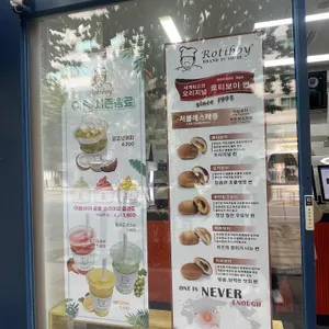 로티보이 리뷰 사진
