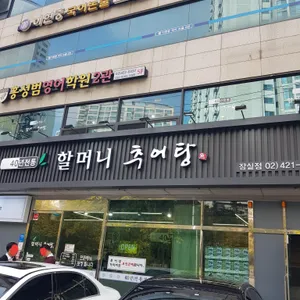 할머니추어탕 리뷰 사진