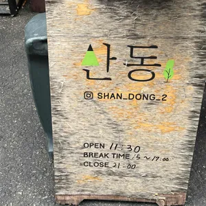 산동 리뷰 사진